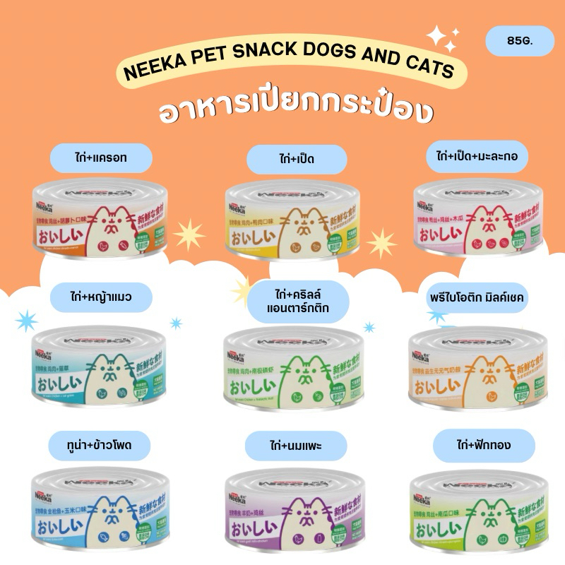 Neeka เปียกกระป๋อง Pet Snack 9รสชาติ สำหรับสุนัขและแมว 85g.