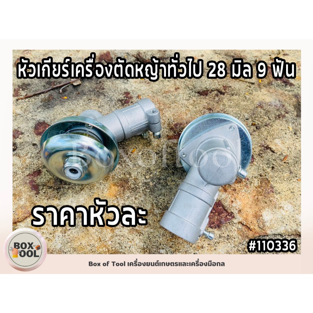 หัวเกียร์เครื่องตัดหญ้าทั่วไป 28 มิล 9 ฟัน