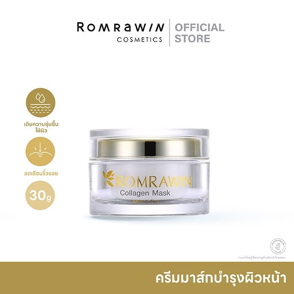 ROMRAWIN COLLAGEN MASK 30 G.  รมย์รวินท์ คอลลาเจน มาร์ก 30 กรัม มาส์กเข้มข้นกระตุ้นการสร้างคอลลาเจน