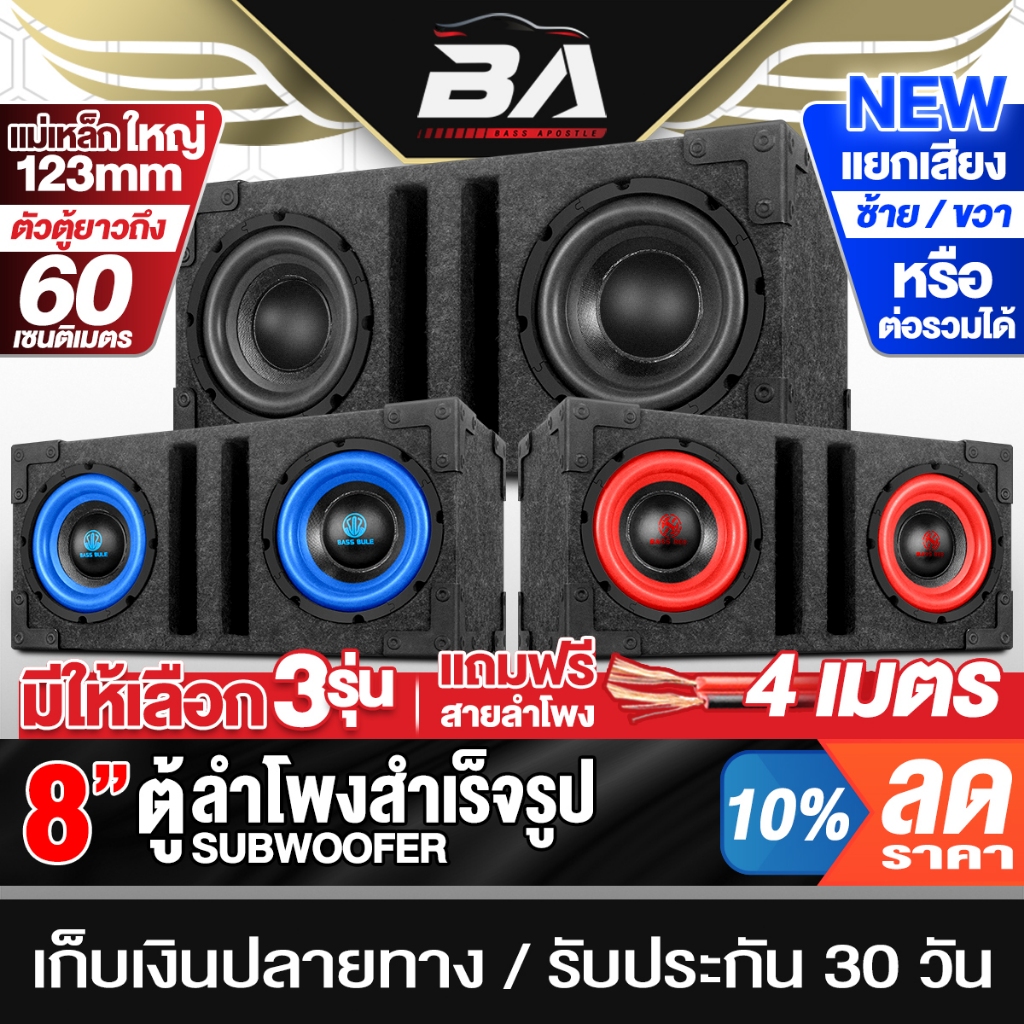 BA SOUND ตู้ลำโพงสำเร็จรูป 8นิ้ว 800W+800W ว้อยซ์คู่ 4OHM แถมสายลำโพง 4M แม่เหล็กใหญ่ ตู้ลำโพง 8นิ้ว ตู้ลำโพงซับวูฟเฟอร์