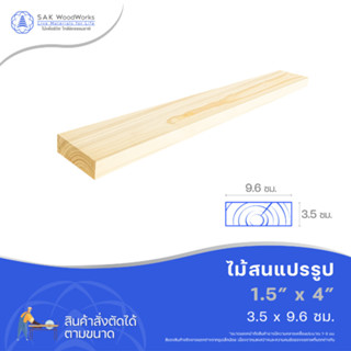 ไม้สนนอก ไม้ DIY หนา 3.5ซม. หน้ากว้าง 9.6ซม. ยาว 30-100ซม. 1…