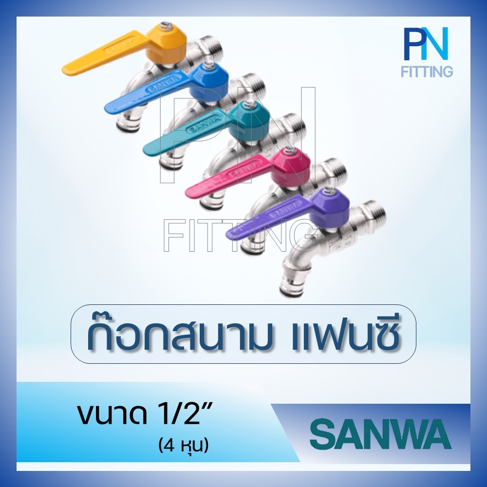 ก๊อกสนามทองเหลืองสวมสายยางแฟนซี SANWA ขนาด 1/2" (4หุน)