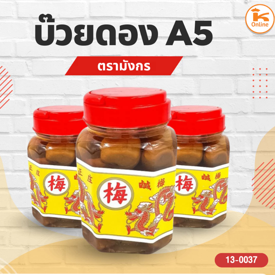 บ๊วยดอง ตรามังกร แบบกระปุก (เล็ก/กลาง/ใหญ่)