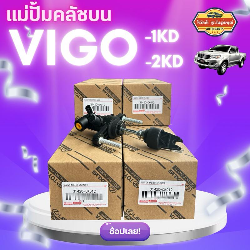 TRW แม่ปั้มคลัชบน Toyota Vigo ปี03-08 Vigo Champ ปี08-13 | ปั้มคลัชตัวบน | PNB902 PNB7000 | 31420-0K030 31420-0K014