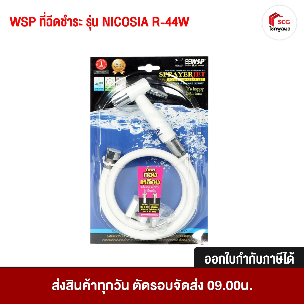 WSP ที่ฉีดชำระ รุ่น NICOSIA R-44W สีขาว สายฉีดชำระ