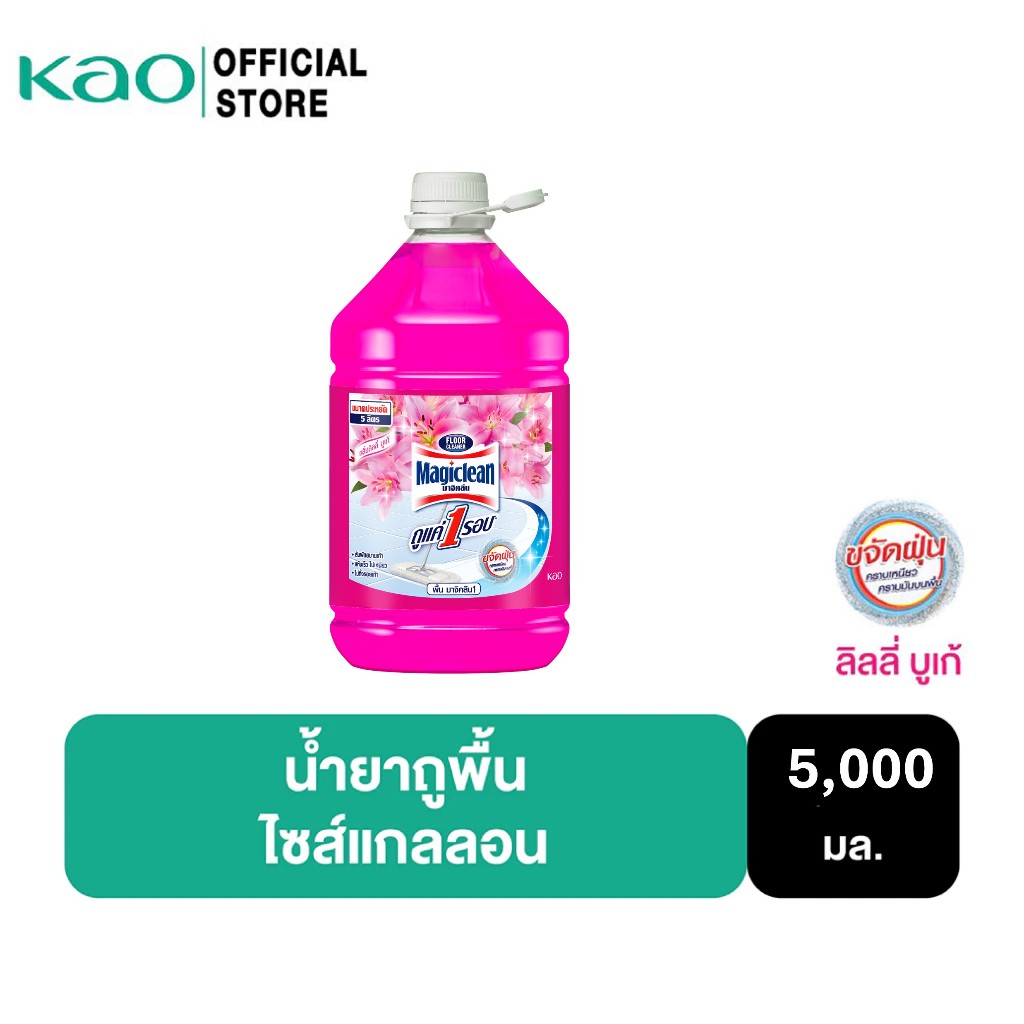 มาจิคลีน น้ำยาถูพื้น กลิ่นลิลลี่ บูเก้ 5,000 มล. ไซส์แกลลอน Magiclean Floor cleaner Lily Bouquet 5,000ml Gallon