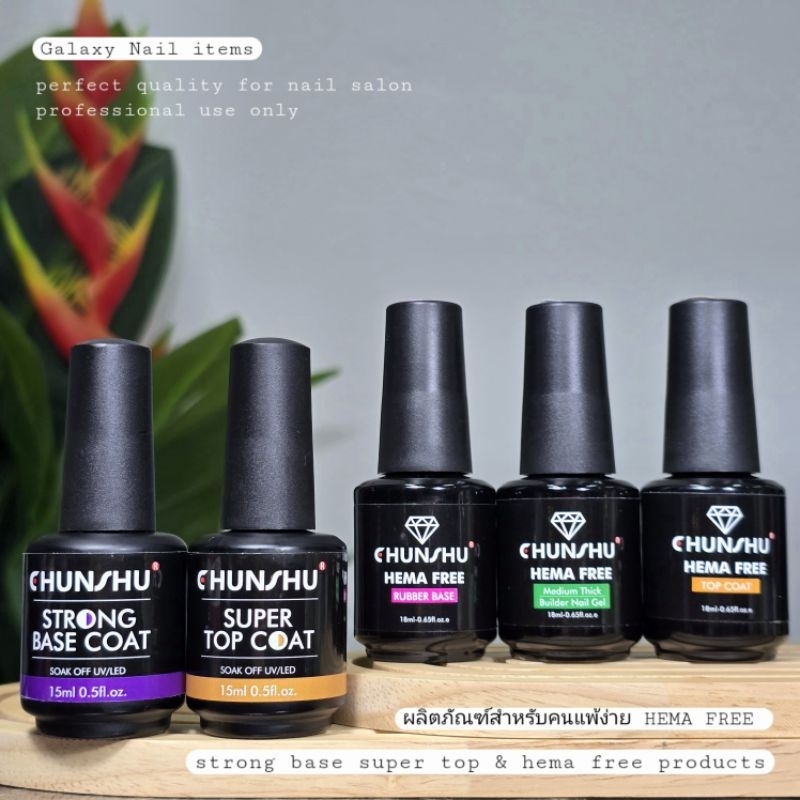 CHUNSHU®STRONG BASE,SUPER TOP & HEMA FREE Products สำหรับคนแพ้ง่าย