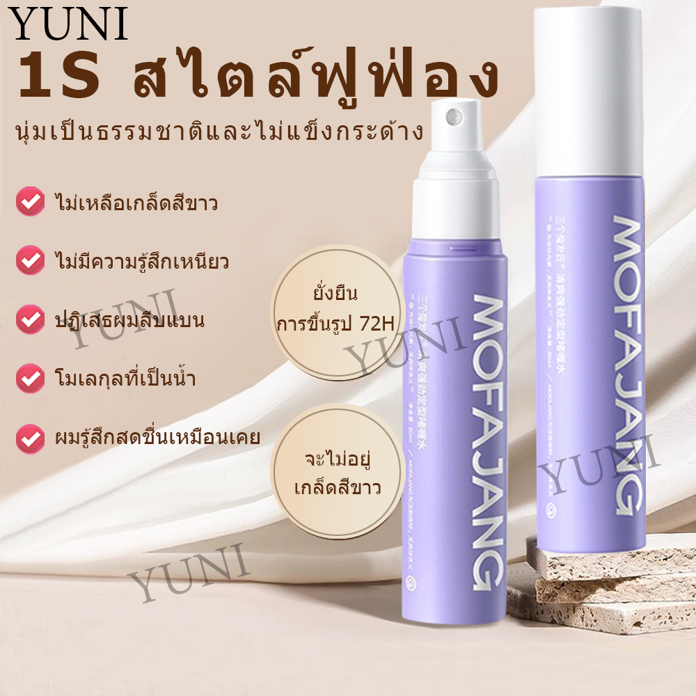 80ml สเปรย์จัดแต่งทรงผม เจลจัดแต่งทรงผมทรงพลัง สเปรย์หอมและติดทนนาน (จัดส่งจากประเทศไทย)