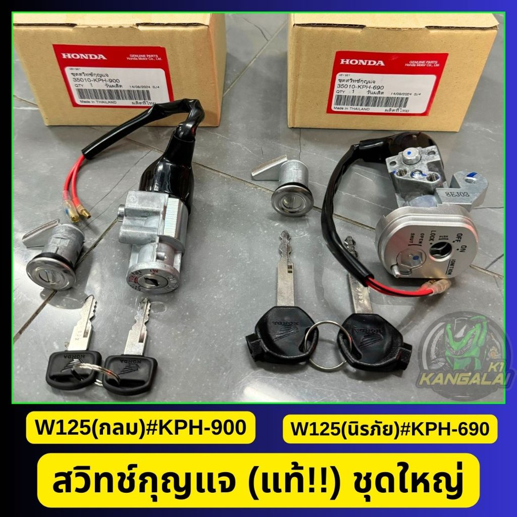 สวิทช์กุญแจชุดใหญ่ WAVE125#กลม,W125-S2004#นิรภัยฝาล็อค