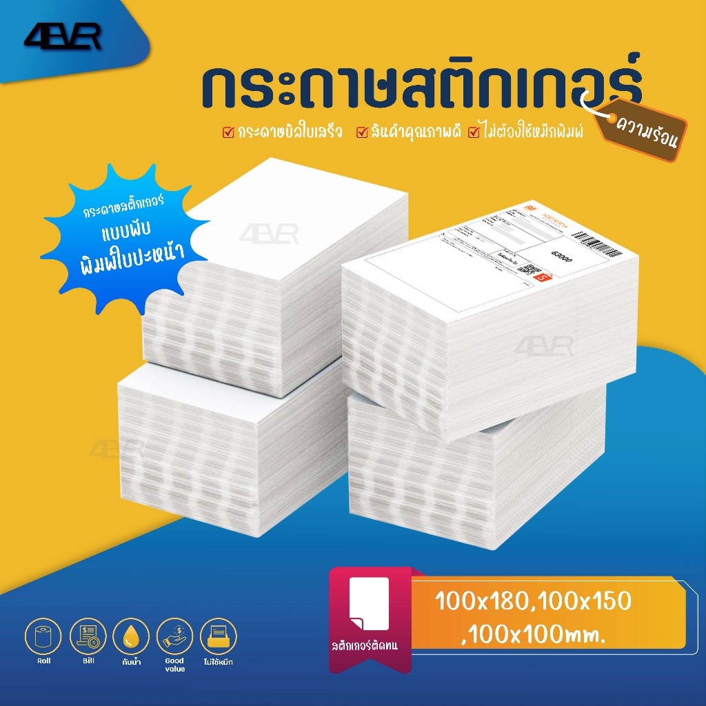 พร้อมส่ง ใบปะหน้า 100x150 แบบพับ สติ๊กเกอร์ความร้อน 100x75 76x130 กระดาษสติ๊กเกอร์