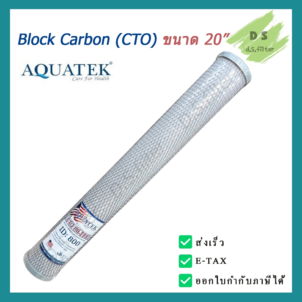 AQUATEK ไส้กรองน้ำดื่ม (CTO) ID800 Carbon Block Aquatek 5 ไมครอน ขนาด 20นิ้ว (1ชิ้น ,3ชิ้น ,5ชิ้น)