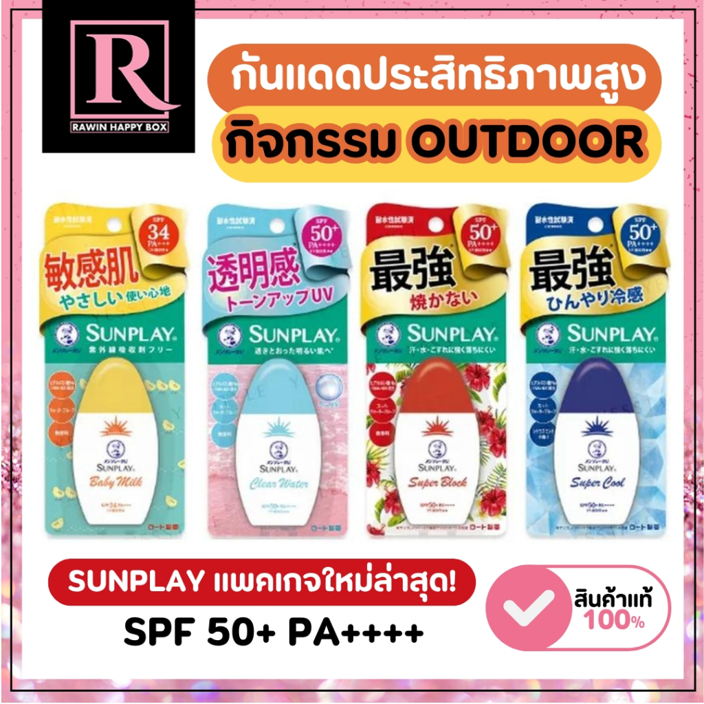 ⚡️ไลฟ์โค้ดโหด⚡️ครีมกันแดด กิจกรรมกล้างแจ้ง SUNPLAY Super Block UV Milk / SUNPLAY Super Cool