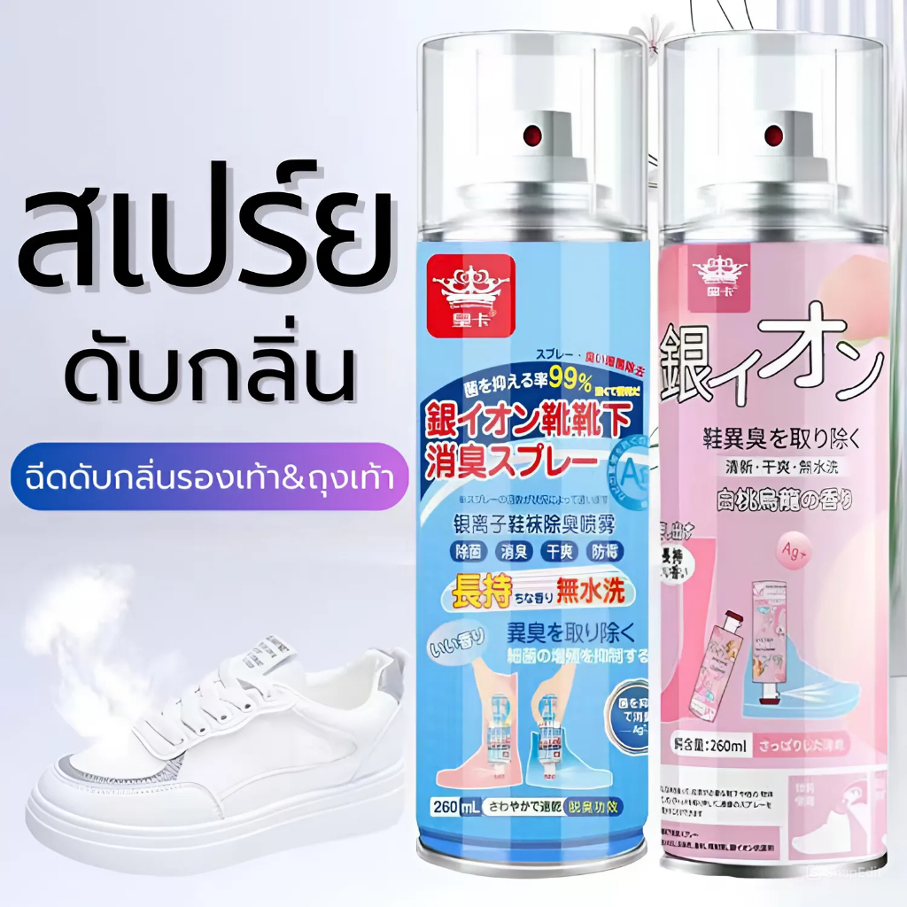 Buttle สเปรย์ดับกลิ่นรองเท้า และถุงเท้า สเปร์ยดับเท้า ฉีดระงับกลิ่นเหม็น ขนาด 260 ML.