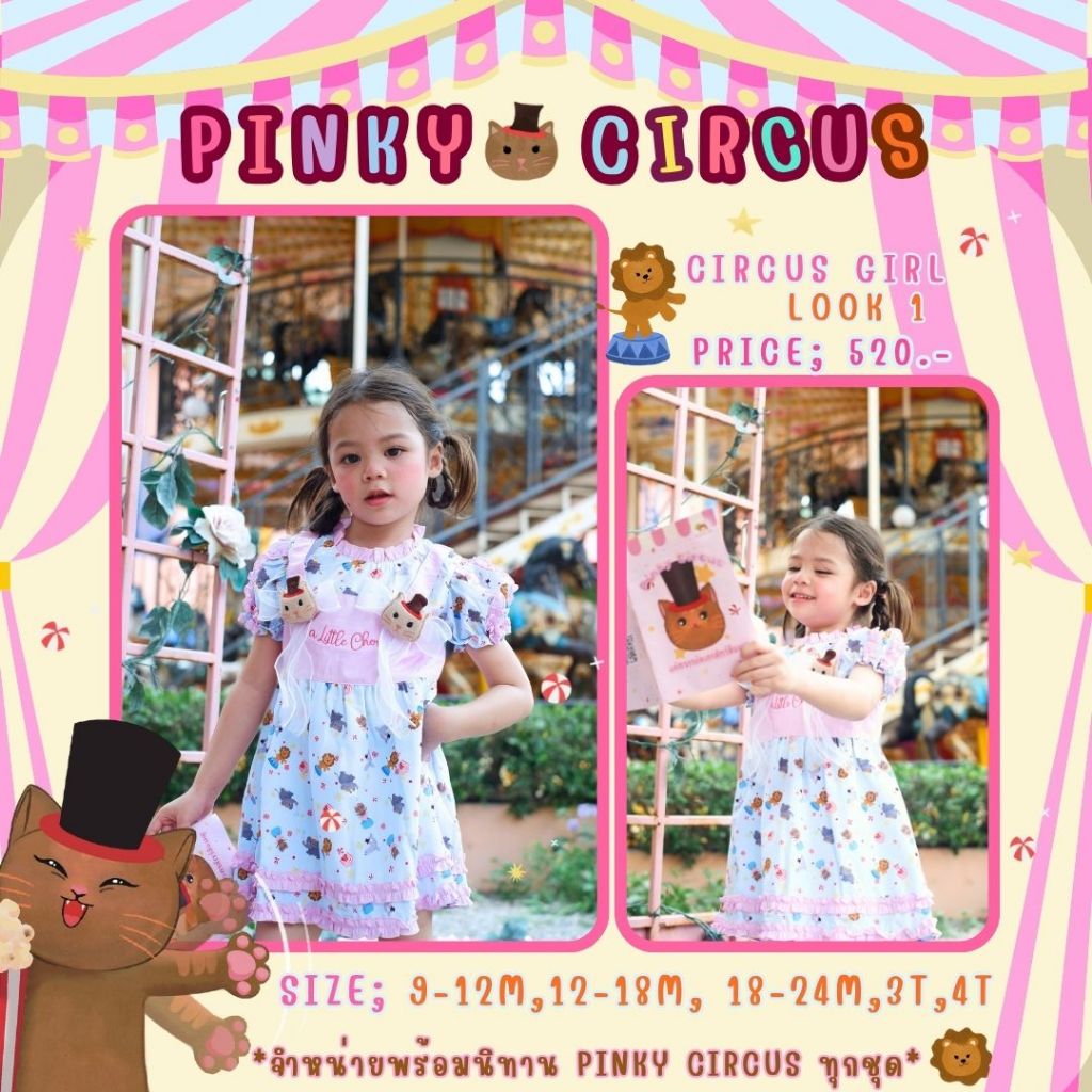 ชุดเดรสลูกสาว พร้อมนิทาน 𝙋𝙄𝙉𝙆𝙔 𝘾𝙄𝙍𝘾𝙐𝙎 𝙇𝙊𝙊𝙆𝟭