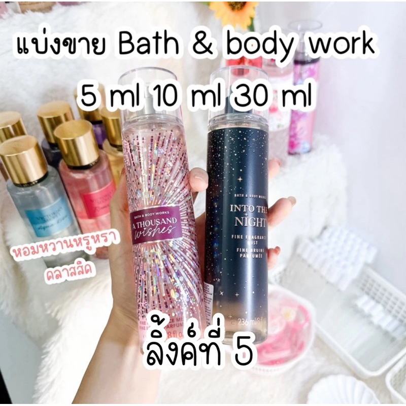 [ 5 ] แบ่งขาย bath & body work แท้ 100 %