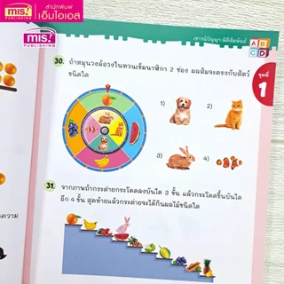 MISBOOK หนังสือติวเข้มสอบเข้าสาธิต ป.1 เจาะข้อสอบย้อนหลัง 15 ปี เชาวน์ปัญญา มิติสัมพันธ์