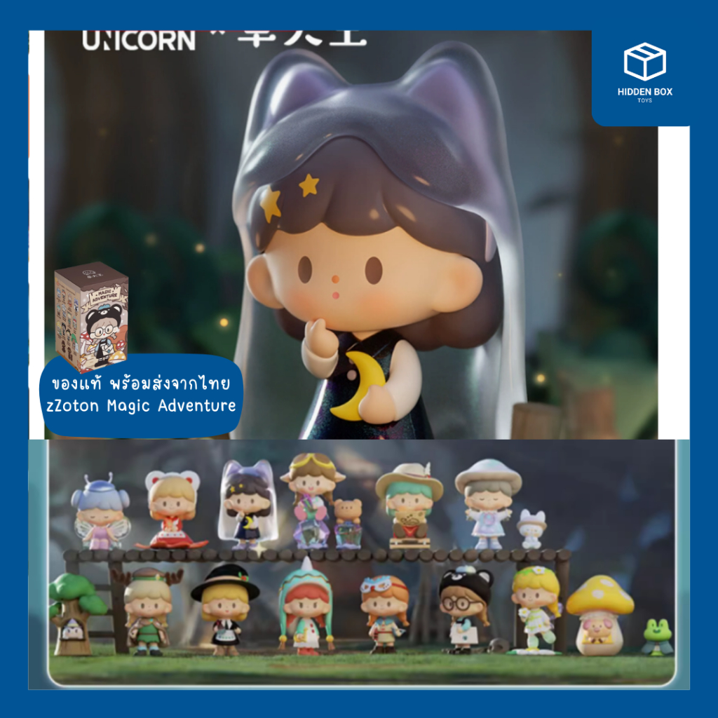 (พร้อมส่งจากไทย) กล่องสุ่ม zZoton Magic Adventure Series ของแท้ Hidden Box Toys