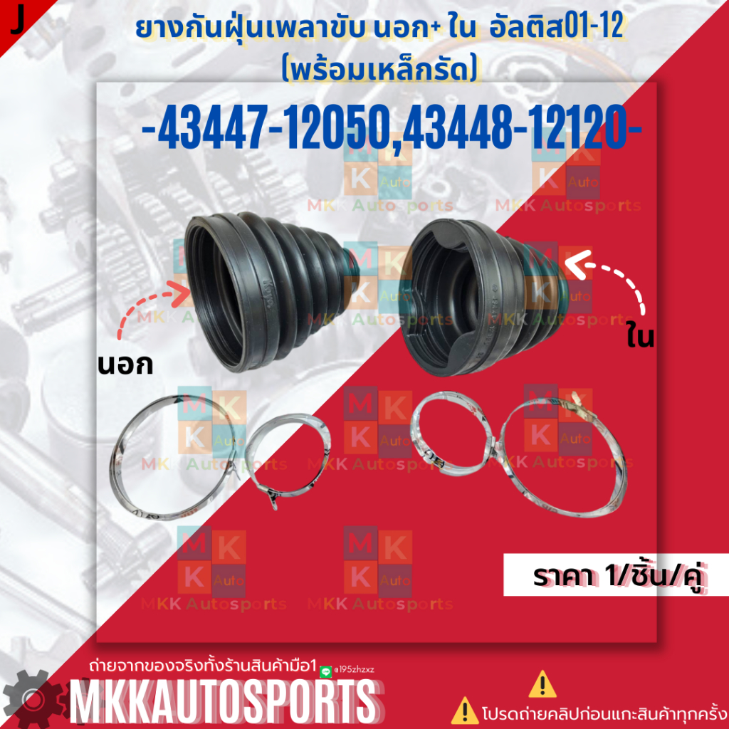 ยางกันฝุ่นเพลาขับ นอกและใน  อัลติส01-12(พร้อมเหล็กรัด)#43447-12050 #43448-12120**สินค้าราคาดี แบรนด์.K-OK**