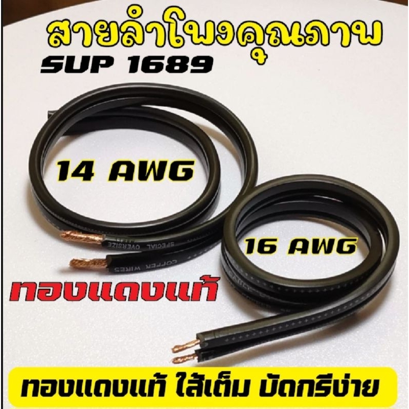 สายลำโพงsup1689ทองแดงแท้(เกรดออดิโอ)14AWGและ16AWG(ตัดยาว2เมตร)