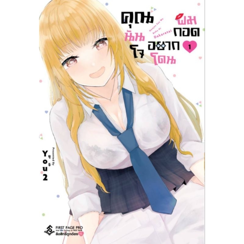 (มังงะ) คุณนันโจอยากโดนผมกอด เล่ม 1
