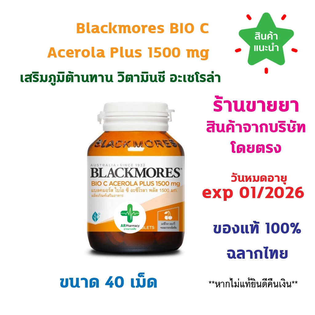 พร้อมส่ง Blackmores BIO C Acerola Plus 1500 mg แบลคมอร์ส วิตามินซี ไบโอซี อะซีโรลา พลัส ต้านอนุมูลอิสระ ขนาด 40 เม็ด