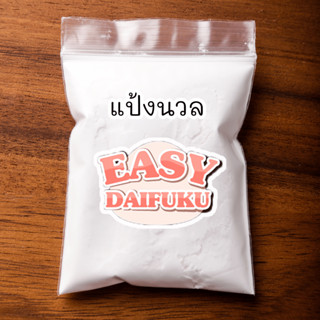 แป้งนวล สำหรับคลุกแป้งไดฟุกุ 40 g
