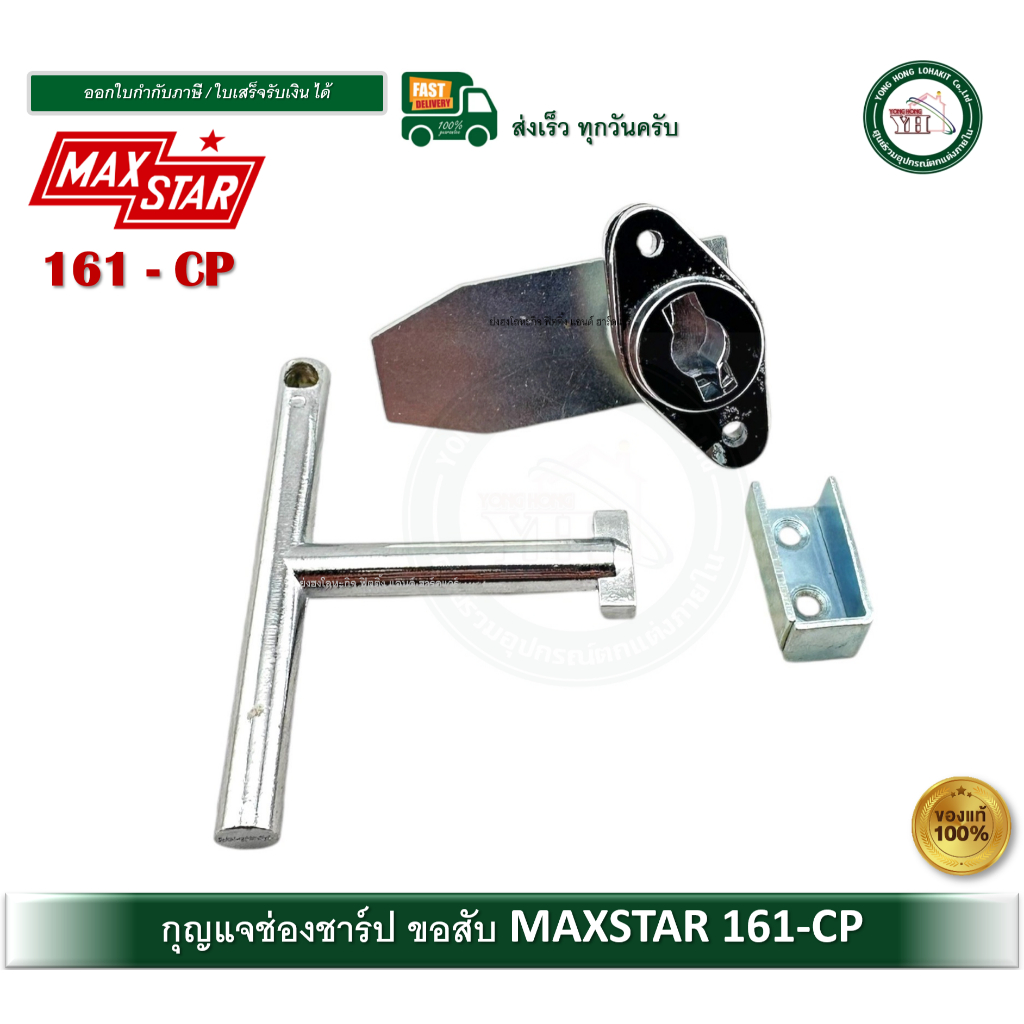 MAXSTAR 161-CP กุญแจช่องชาร์ป กุญแจขอสับ กุญแจตู้ไฟ 161CP