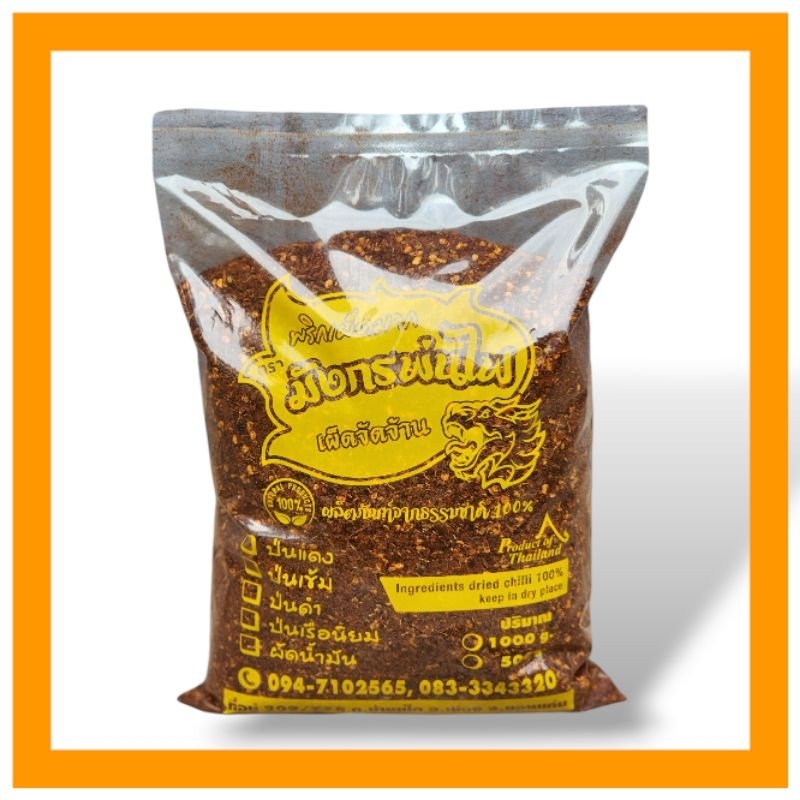 พริกป่น เผ็ดสุด คั่วหอมมาก พริกมังกรพ่นไฟ คั่วเตาฟืน 1 kg.(เข้มโล)