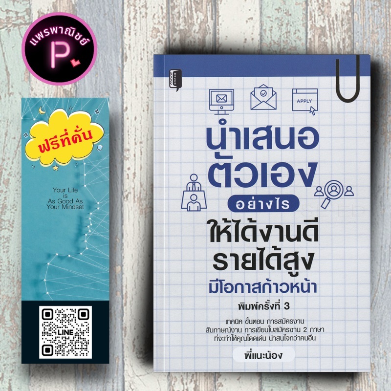 หนังสือ ราคา 145 บาท นำเสนอตัวเองอย่างไร ให้ได้งานดี รายได้สูง มีโอกาสก้าวหน้า : จิตวิทยา การพัฒนาตนเอง การสัมภาษณ์