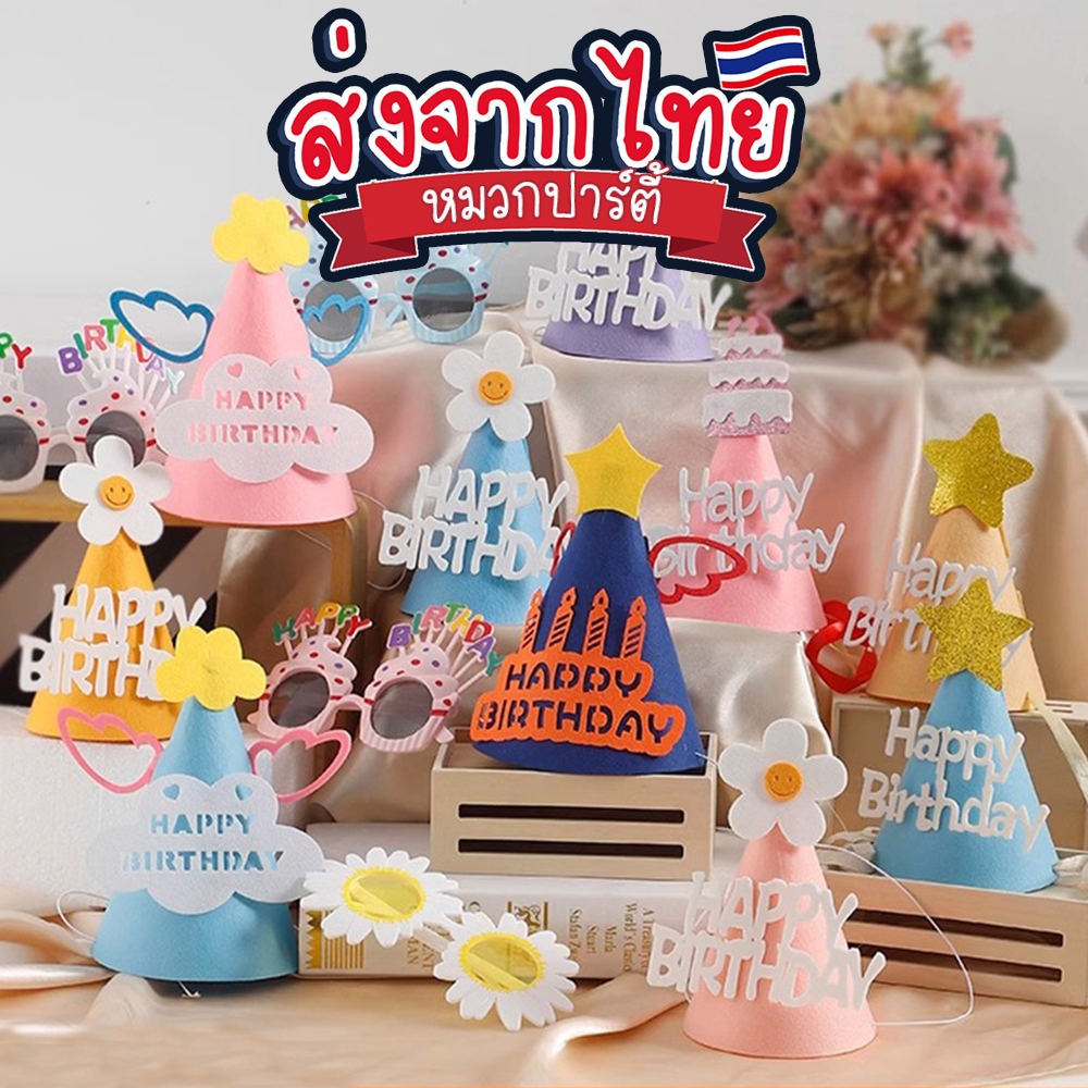 หมวกปาร์ตี้วันเกิด แต่งตัววันเกิด งานวันเกิด