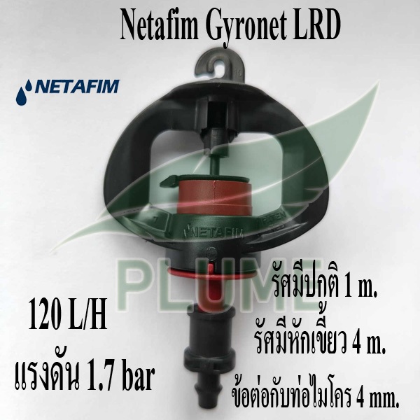 Netafim เนต้าฟิม มินิสปริงเกลอร์ รุ่นซุปเปอร์เน็ต รูปที่ 5