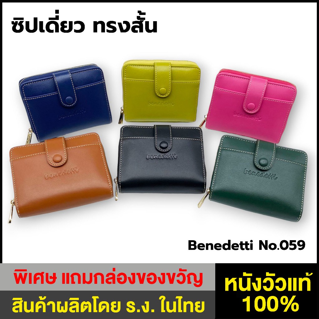 Benedetti 059 กระเป๋าสตางค์หนังแท้ ทรงสั้น ซิปรอบ สีดำ แดง เขียว น้ำเงิน บานเย็น แทน เหลือง โอลด์โรส