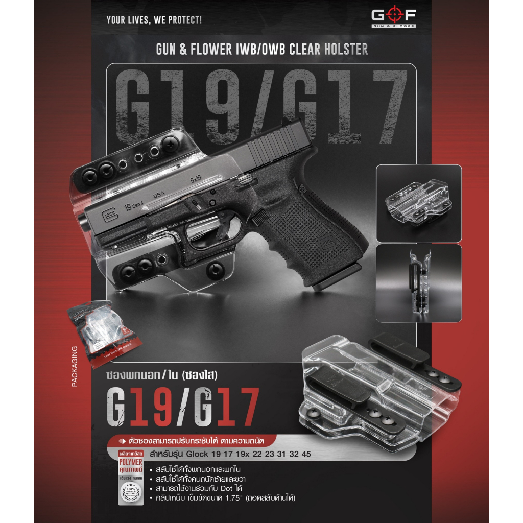 ซองพกนอก/ใน G19/G17 ( ซองใส ) [ Gun & Flower ]