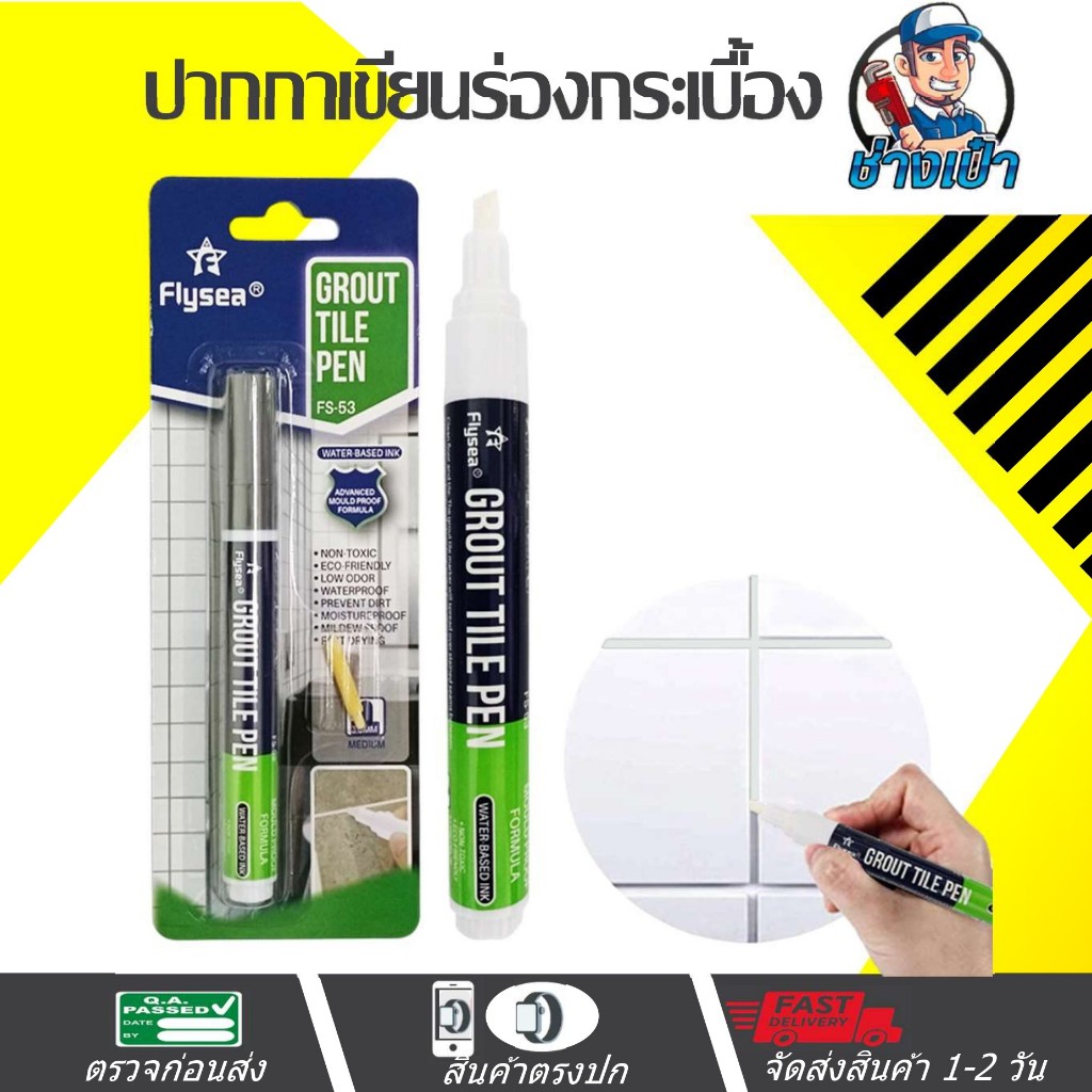 🔥ดีที่สุด🔥 ปากกายาแนวร่องกระเบื้องเก่า PP-Tile ink white sealer กันน้ำ กันแบคทีเรีย