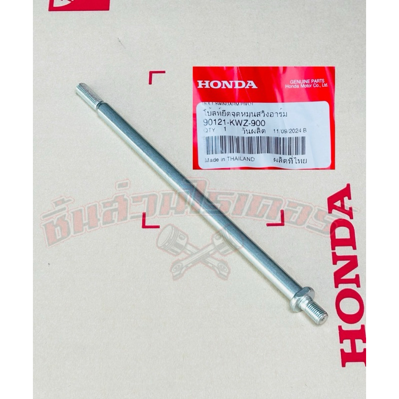 น็อตสวิงอาร์ม แท้ศูนย์ HONDA ซุปเปอร์ คัพปี2013-2024,ดรีม110i ปี2011