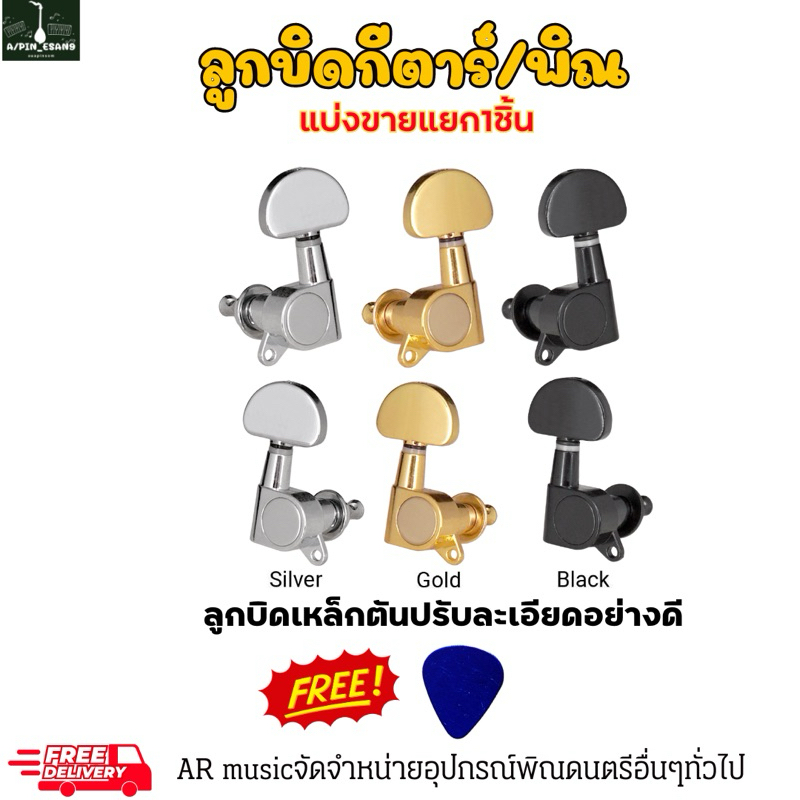 ลูกบิดพิณ กีตาร์ ขายแยก1ชิ้น