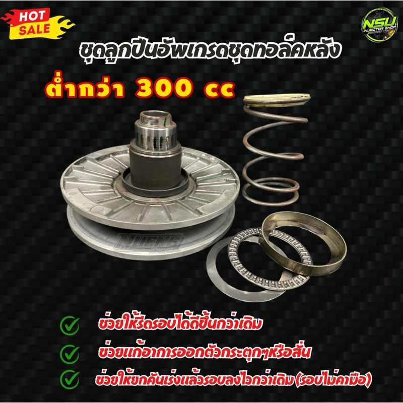 ชุดลูกปืนอัพเกรดชุดทอล์คหลัง สำหรับรถต่ำกว่า 300cc