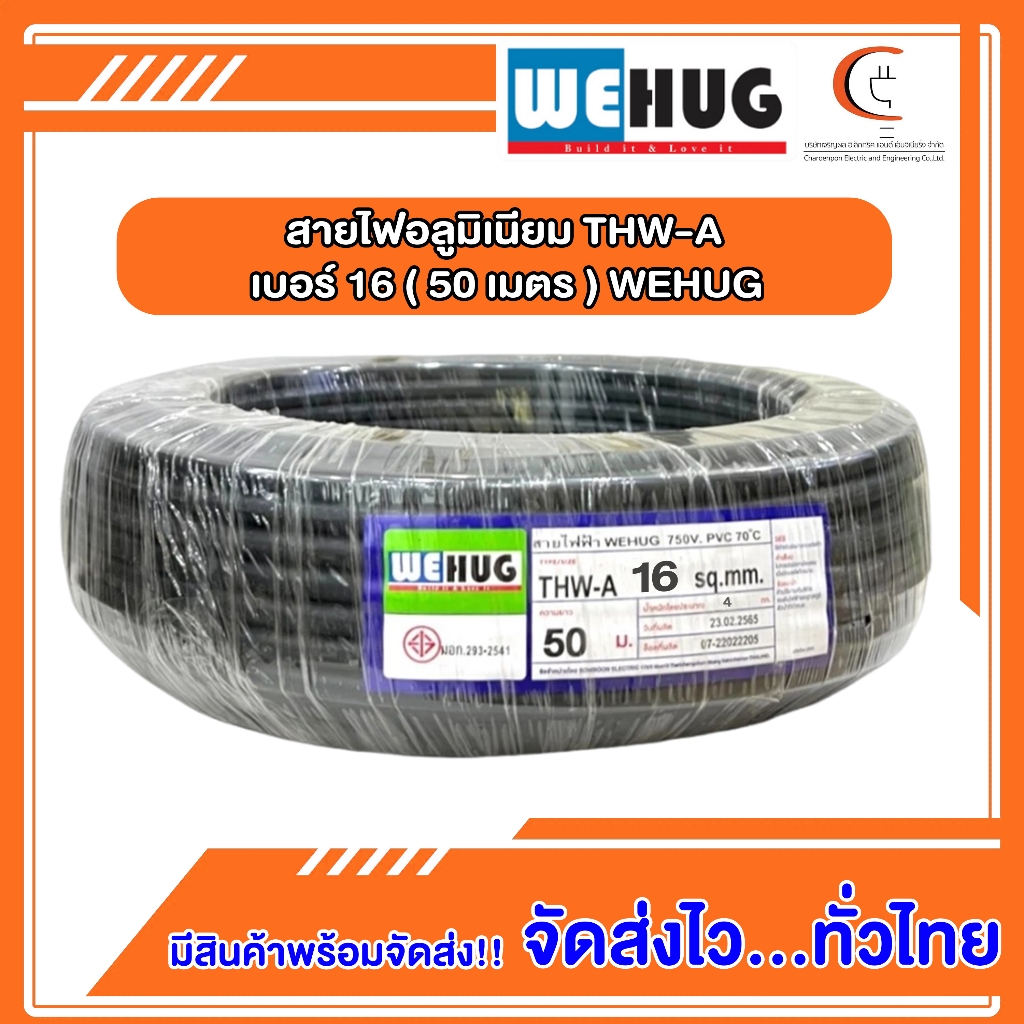 สายไฟอลูมิเนียม THW-A เบอร์ 16 (50เมตร) WEHUG