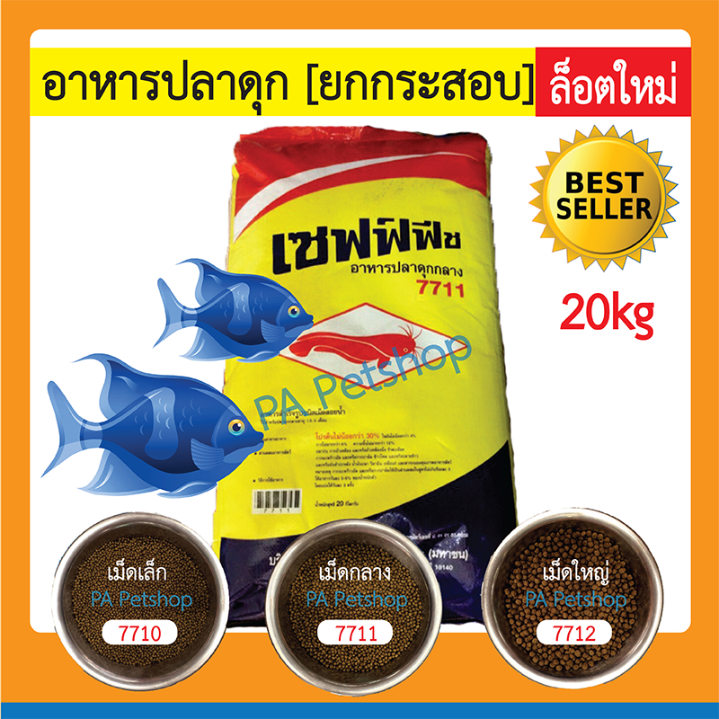 เซฟฟ์ฟีช_อาหารปลาดุกเล็ก-ใหญ่ 7710-7712 (ยกกระสอบ) / 20kg