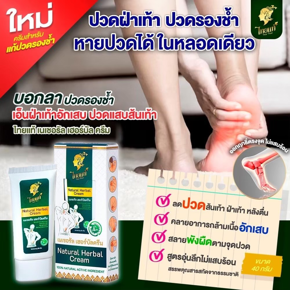 ครีมแก้รองช้ำ ปวดส้นเจ็บเท้า แก้ปวดแสบฝ่าเท้า กล้ามเนื้ออักเสบ