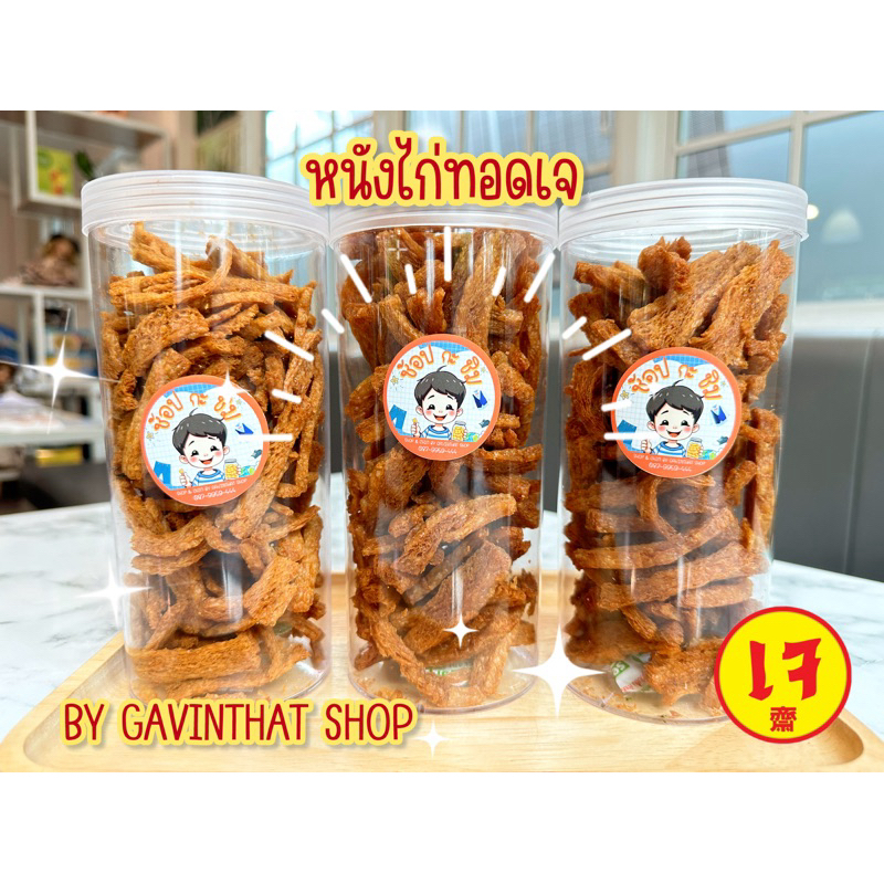 ฟองเต้าหู้กรอบ หนังไก่ทอดเจ (สลัดน้ำมัน) กินเล่น กินอร่อย กินกับข้าว ที่ใครๆก็กินได้