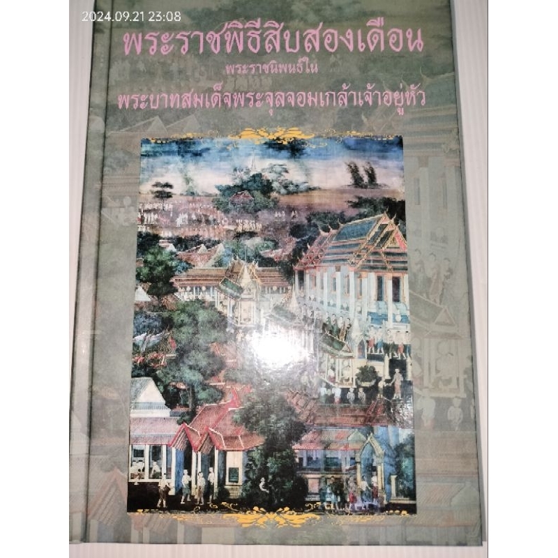 พระราชพิธีสิบสองเดือน (ปกแข็ง)พระราชนิพนธ์ในพระบาทสมเด็จพระจุลจอมเกล้าเจ้าอยู่หัว