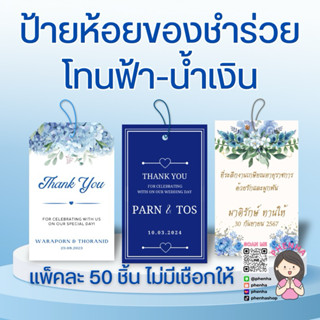 ป้ายห้อยของชำร่วย โทนสีฟ้า น้ำเงิน แพ็คละ 50ชิ้น ไม่มีเชือกใ…