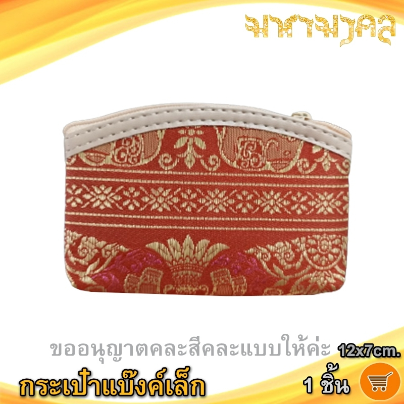 มหามงคล กระเป๋าแบ๊งค์เล็ก (คละแบบสี) 1ขิ้น กระเป๋าพื้นเมือง กระเป๋า ของขวัญงานปีใหม่ ของขวัญงานแต่ง