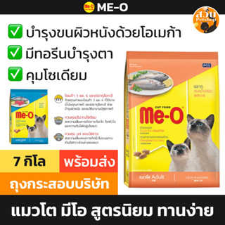 [ขายดี] Me-O มีโอ อาหารแมว แมวโต สูตร ปลาทู 7 กก กระสอบ ทูน่…