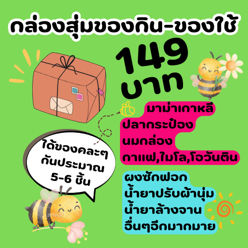 กล่องสุ่มของกิน-ของใช้ 149