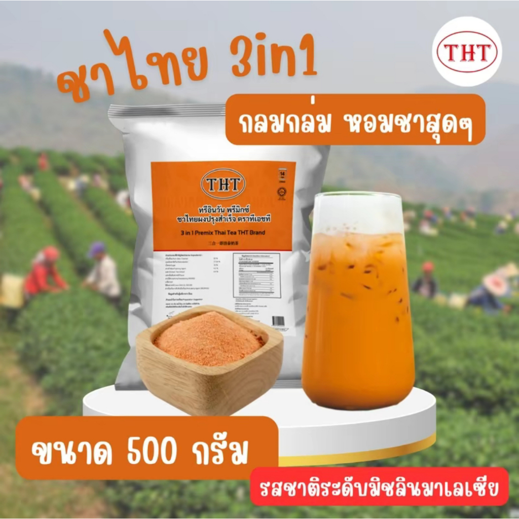 ชาไทยผงปรุงสำเร็จ ตราทีเอชที 500g