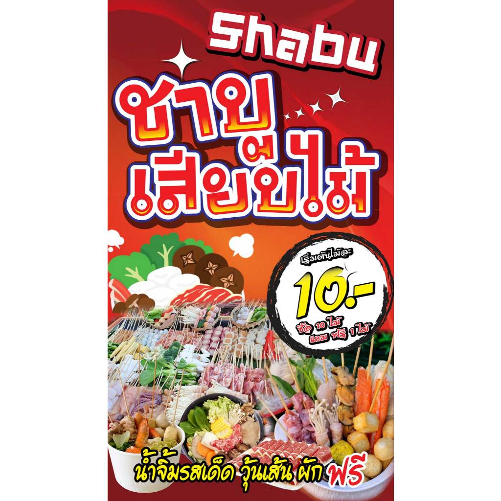 ป้ายไวนิลชาบูเสียบไม้ PK282 แนวตั้ง 1 ด้าน เจาะรูตาไก่ 4 มุม สำหรับแขวน ป้ายไวนิล พิมพ์อิงเจ็ท ทนแดดทนฝน