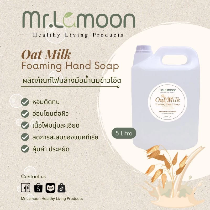 โฟมล้างมือน้ำนมข้าวโอ๊ต หอมละมุน ถนอมผิว ขนาดบรรจุ 5 ลิตร