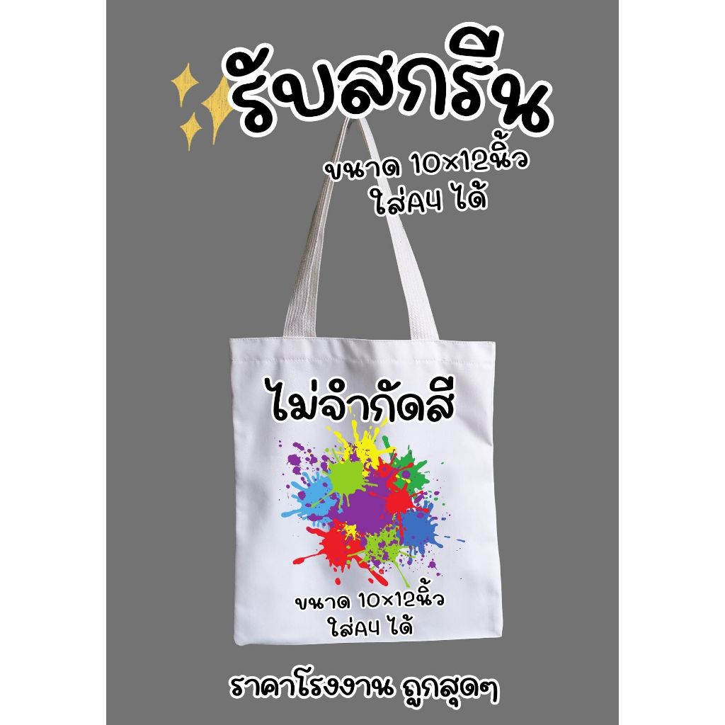 สกรีนกระเป๋าผ้า กระเป๋าผ้าสกรีนลายตามสั่ง ขนาด 10นิ้วx 12นิ้ว  ทรงคลาสสิก  สกรีนได้หลายสีไม่จำกัด